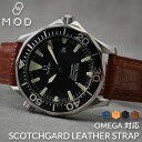 【オメガ 対応】MOD 強力 撥水 レザー OMEGA 腕時計 替えベルト 革ベルト レザー ベルト 革 防水 レザー ブラック ブラウン ネイビー シルバー ...