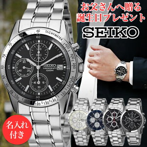 【お父さん の 誕生日 プレゼント 専用】【世界に一つの贈り物】セイコー 腕時計 SEIKO 時計 メンズ 男性 社会人 父親 父 夫 お義父さん 義父 祖父 叔父 刻印 名入れ お祝い 祝い 記念 家族 誕生日プレゼント 記念日 人気 おすすめ ブランド バースデー プレゼント ギフト