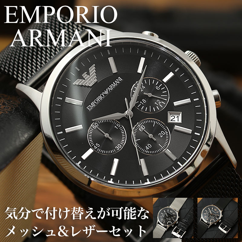 【当店 限定 セット】エンポリオアルマーニ時計 エンポリオアルマーニ 腕時計 EMPORIO ARMANI 時計 エンポリオ アルマーニ メンズ 男性 用 革ベルト レザー ベルト メッシュベルト 高級 ブランド クロノグラフ 仕事 通勤 日付 カレンダー 彼氏 夫 誕生日 記念日 プレゼント