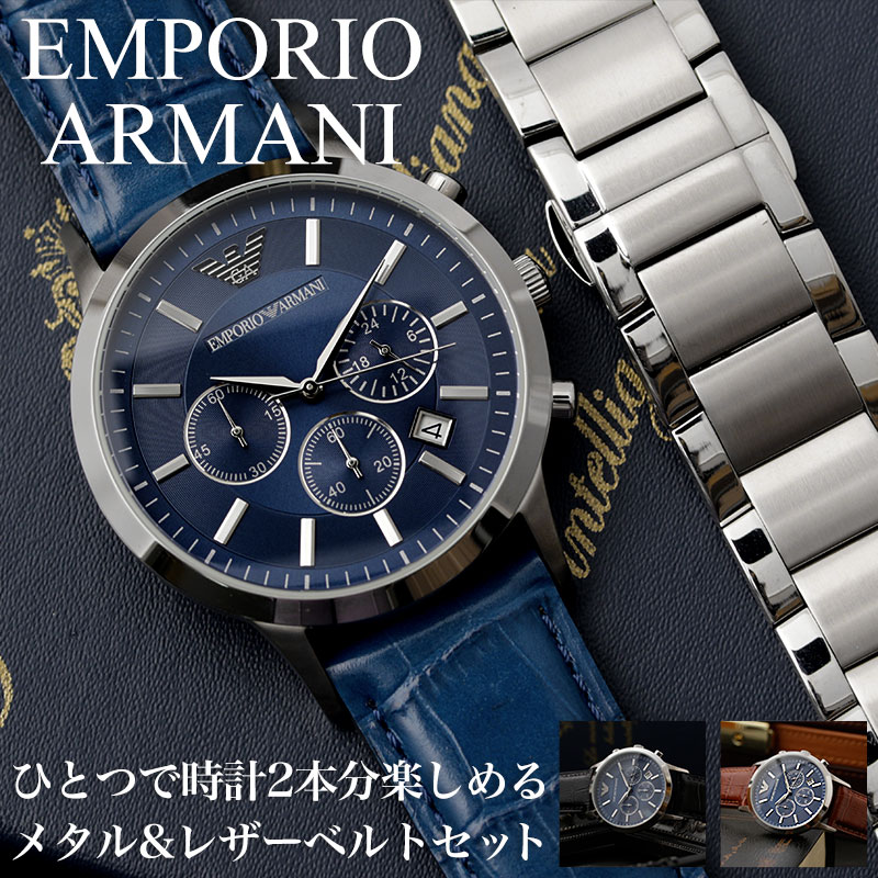 【当店 限定】エンポリオアルマーニ 時計 エンポリオ アルマーニ 腕時計 EMPORIO ARMANI 時計 メンズ 男性 用 プレゼント ギフト レザー ベルト 革ベルト メタルベルト 高級 ブランド クロノグラフ 仕事 ビジネス フォーマル スーツ カレンダー 恋人 彼氏 夫 誕生日 記念日