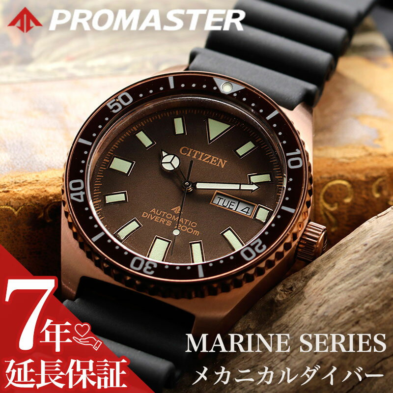 シチズン プロマスター マリン 腕時計 CITIZEN PROMASTER MARINE 時計 ダイバーズウォッチ メンズ 男性 ブラウン NY0125-08W ダイバー ウォッチ ダイビング 200m 潜水用 防水 マリンスポーツ 機械式 メカニカル ブラウン ラバーベルト ウレタン ベルト 自動巻き オートマ