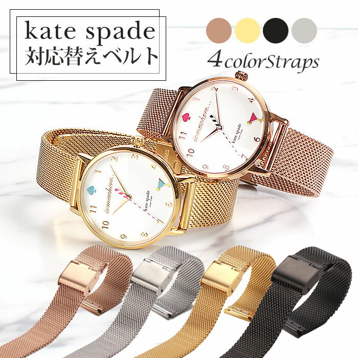 【ケイトスペード 対応替えベルト】KATESPADE 時計ベルト ケイト スペード 腕時計ベルト KATE SPADE 腕時計バンド 替え ストラップ 替えベルト 変えベルト メッシュベルト メンズ レディース [ 10mm 12mm 14mm 16mm 18mm 20mm 幅 腕時計 時計 人気 ブランド おしゃれ ]