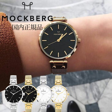 【安心2年保証♪国内正規品】モックバーグ 腕時計 MOCKBERG 時計 モック バーグ MOCK BERG メッシュ Mesh Elise Livia Petite レディース 女性 用 彼女 妻 嫁 ホワイト ブラック 小さめ ブランド 薄型 アクセサリー シンプル ラウンド ステンレス シルバー ゴールド