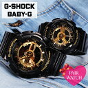 【ペア価格】ペアウォッチ Gショック GSHOCK BABYG カシオ ジーショック ペア ウォッチ ベイビージー ジー ショック ベビージー メンズ レディース [ g-shock baby-g プレゼント ギフト カップル 夫婦 ブランド デジタル 人気 お揃い ゴールド ホワイト ][ 送料無料 ]