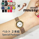 楽天腕時計ギフトのパピヨン【メッシュベルトセット】マウジー 時計 MOUSSY 時計 マウジー 腕時計 ツインケース デュアルタイム ダブルフェイス メッシュベルトレディース 女性用 おしゃれ かわいい 個性的 ユニーク シンプル 付け替え 小ぶり アナログ 革 レザー ベルト プレゼント ギフト 送料無料