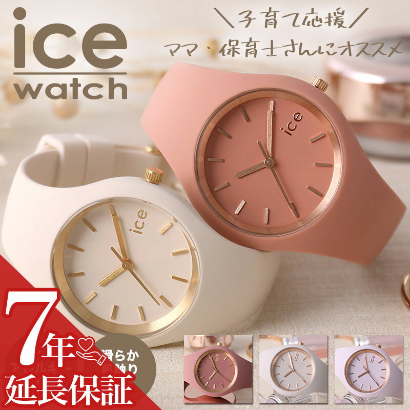 【ママ 保育士 さん専用】アイスウォッチ 腕時計 ICE WATCH 時計 アイス ウォッチ グラム ブラッシュ スモール ice glam brushed Small 女性 向け レディース ポップ カラフル 個性的 人気 おすすめ おしゃれ ブランド 防水 シリコン ベルト 誕生日 記念日 プレゼント ギフト