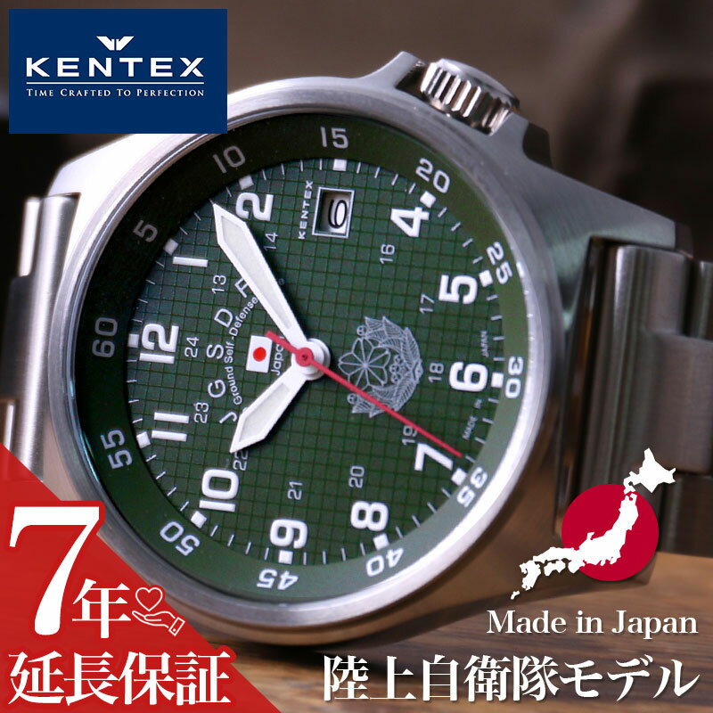 ケンテックス 腕時計 メンズ ケンテックス腕時計 KENTEX時計 KENTEX 腕時計 ケンテックス 時計 JSDF 陸上自衛隊モデル JSDF 日本製 メンズ グリーン 緑 カーキ メタル ベルト S455M-09 正規品 本格的 ミリタリー サバゲー プレゼント ギフト 新生活 新社会人 クリスマスプレゼント