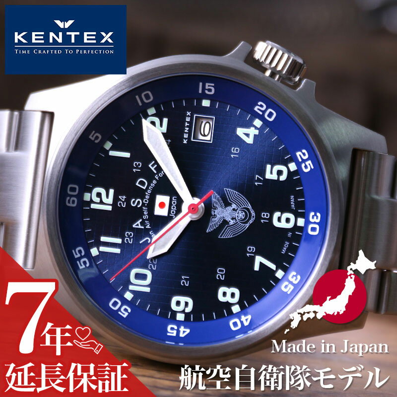 楽天腕時計ギフトのパピヨンケンテックス腕時計 KENTEX時計 KENTEX 腕時計 ケンテックス 時計 JSDF 航空自衛隊モデル JSDF 日本製 メンズ ブルー 青 メタル ベルト S455M-10 正規品 本格的 ミリタリー サバゲー プレゼント ギフト 新生活 新社会人 クリスマスプレゼント