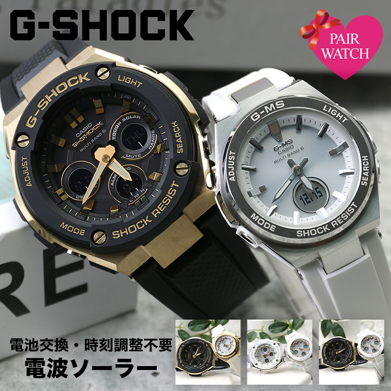 【ペア 価格】カシオ 腕時計 ジーショック ペアウォッチ ジースチール ベビージー ジーミズ CASIO 時計 G-SHOCK G-STEEL Baby-G G-MS カップル Gショック ベビーG 人気 ブランド アウトドア ソーラー電波 電波ソーラー ソーラー 電波時計 電波腕時計 防水 プレゼント 記念日