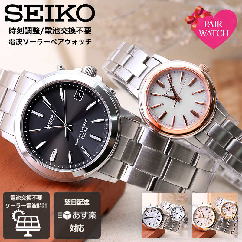 ペアウォッチ 【ペア 価格】ペアウォッチ セイコー 腕時計 SEIKO 時計 セイコー時計 メンズ レディース 男性 女性 セット 夫婦 カップル 恋人 パートナー 夫 妻 お揃い 電波時計 ソーラー 電波 電波ソーラー 人気 ブランド プレゼント 人気 記念日 婚約 結婚記念日 祝い シンプル 防水