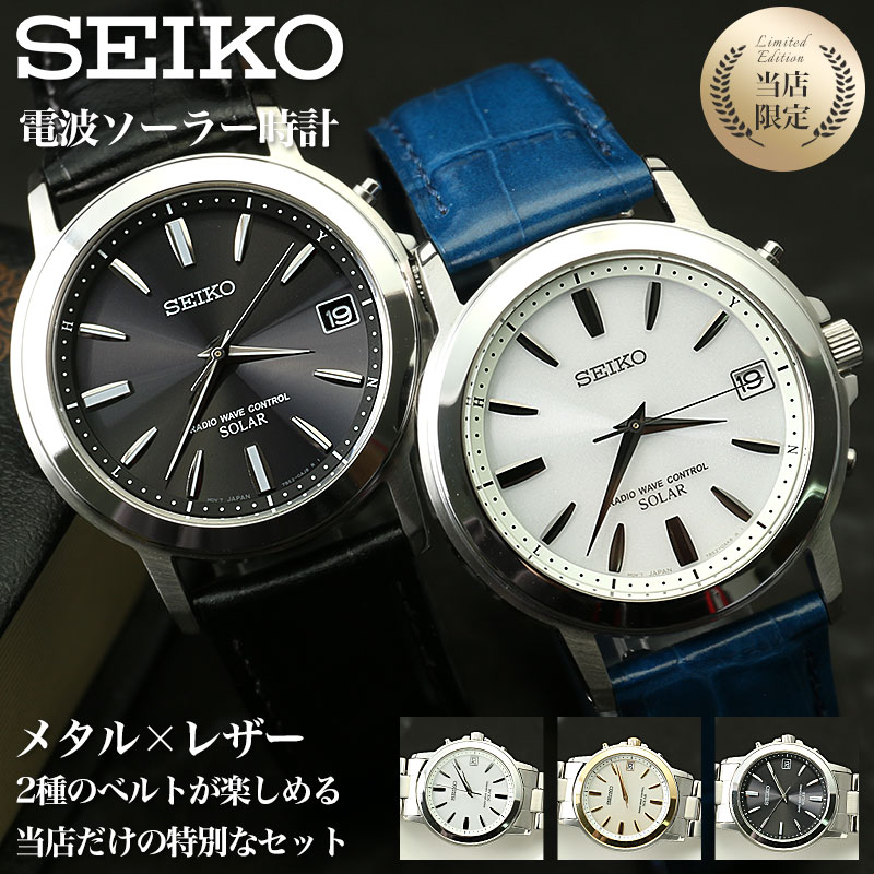 【 メタル × レザー ベルト2種付き 】 SEIKO セイコー 電波 ソーラー 電波ソーラー ソーラー電波 メンズ アナログ シンプル 革 革ベルト レザーベ...