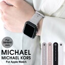 マイケルコース 【プレゼント に】マイケルコース アップルウォッチバンド アップルウォッチ バンド レディース MICHAELKORS AppleWatch アップル ウォッチ apple watchバンド 38 40 41 mm 替え ベルト ラバー シリコン 女性 かわいい おしゃれ おすすめ 人気 高級 ブランド ギフト 誕生日