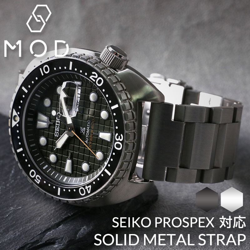 SEIKO PROSPEX 腕時計 ベルト MOD SOLID METAL STRAP 時計 替えベルト 交換用 バンド 交換 簡単 メタルバンド 替えバンド メタル ステンレス メタルベルト バンド シンプル 交換ベルト 人気 素材 おすすめ ベルト幅 カン幅 幅 22mm 対応