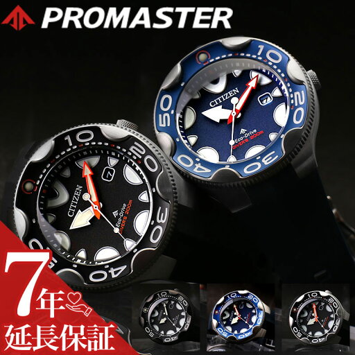 グッドデザイン賞受賞 シチズン 腕時計 CITIZEN 時計 マリーンシリーズ エコドライブ ダイバー 200m 潜水用 防水 耐磁 ダイビング プロマスター オルカ PROMASTER 男性 向け メンズ ソーラー BN0230-04E BN0231-01L BN0235-01E 人気 おすすめ おしゃれ ブランド プレゼント