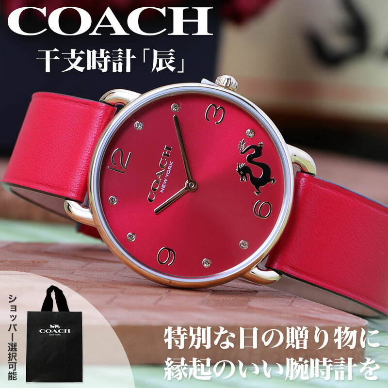 楽天腕時計ギフトのパピヨン【2024 年 干支 時計】コーチ 腕時計 レディース ブランド COACH コーチ時計 ペリー 女性 彼女 妻 恋人 母 母親 お母さん プレゼント 人気 革ベルト おしゃれ 革 レッド 赤 赤色 かわいい シンプル 見やすい レザー 還暦 祝い 誕生日 記念日 ギフト 開運 還暦祝い 辰 辰年 龍