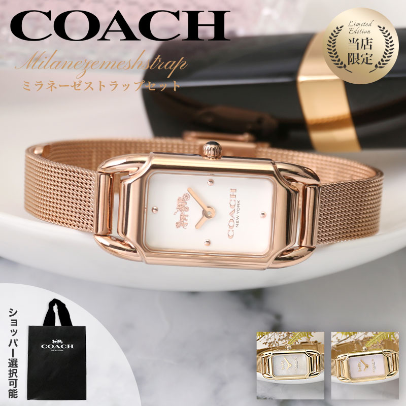 【ショッパー あり】コーチ 腕時計 レディース ブランド COACH 時計 コーチ時計 女性 彼女 妻 奥さん 恋人 娘 プレゼント 人気 革ベルト おしゃれ 革 メッシュ ベルト ピンクゴールド ローズ ゴールド シンプル 華奢 小さめ アンティーク レトロ スクエア 可愛い レクタン