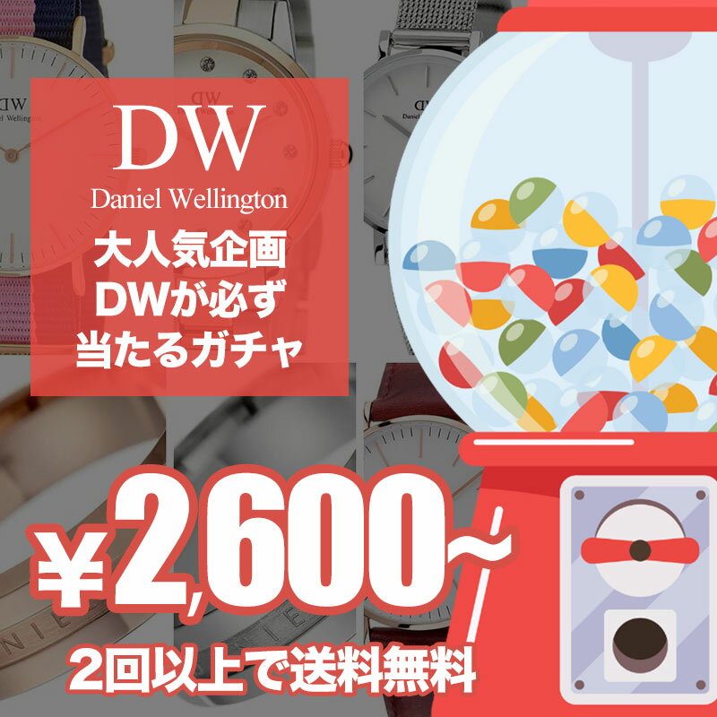 【おひとり様3回まで】【 ダニエルウェリントン が必ず当たる!!】【早い者勝ち DWガチャ】運試し ガチャ ダニエル ウェリントン 時計 DanielWellington 腕時計 アクセサリー リング DW メンズ レディース 男性 女性 人気 お得 アウトレット 安い ブランド セット 福袋 2024