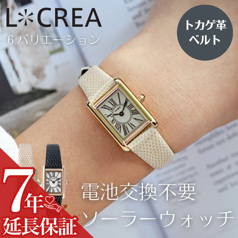 【 電池交換不要 レディース ソーラー ウォッチ 】 日本製 LCREA 腕時計 ルクレア 時計 アンティーク ソーラーウォッチ レディース腕時計 女性用時計 レトロ ベルト ギフト ピンクゴールド ゴールド シルバートカゲ革 リザード レザー 本革トカゲ革 リザード レザー 本革