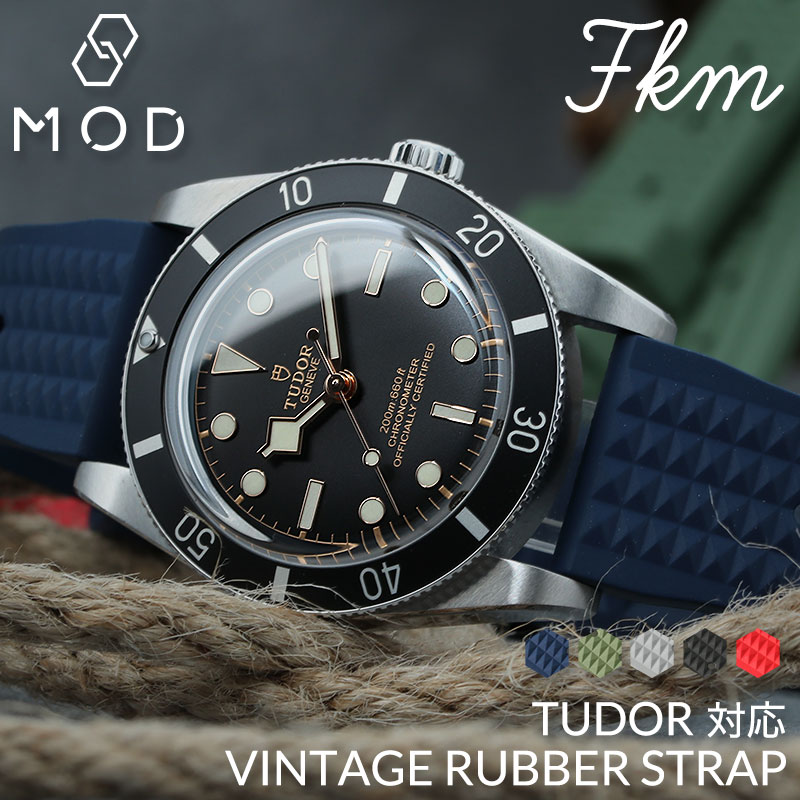 MOD FKM VINTAGE RUBBER STRAP ラバー ストラップ 時計 ラバーベルト カン幅 ラグ幅 20mm 22mm ベルト 幅 腕時計 シリコンベルト バンド 時計ベルト 腕時計ベルト 替えベルト 替えバンド カスタム パーツ 部品 メンズ チュードル ブラックベイ