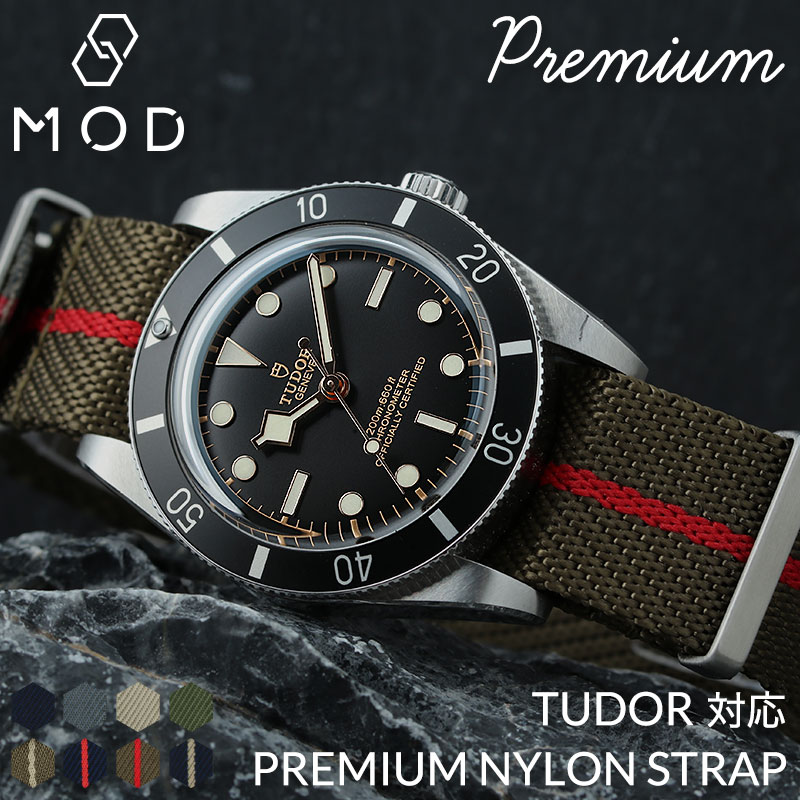 【チューダー TUDOR 対応】MOD PREMIUM NYLON STRAP プレミアム ナイロン ストラップ カン幅 ラグ幅 20mm 22 mm 幅 腕時計 ナイロンベルト ツイル ナトー タイプ NATOベルト NATO 替え バンド 時計 時計ベルト 腕時計ベルト 替えベルト カスタム チュードル ブラックベイ