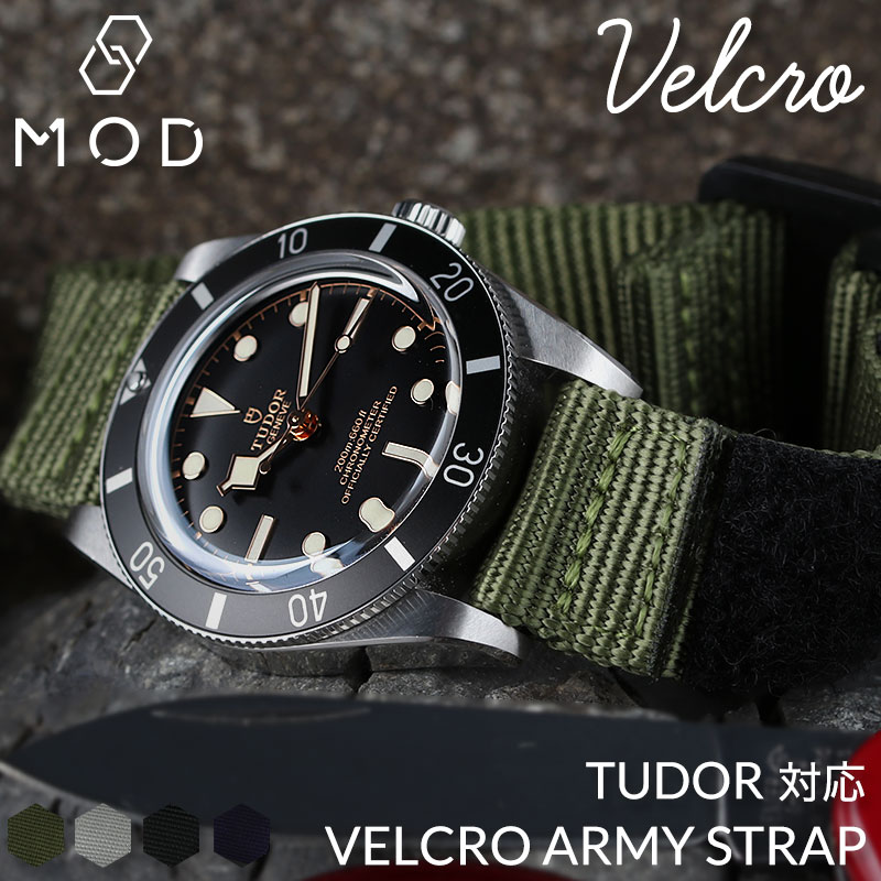 【チューダー TUDOR 対応】MOD VELCRO ARMY STRAP ベルクロ アーミー ストラップ 腕時計 カン幅 20mm ラグ幅 22mm ナイロンベルト 時計 マジックテープ バンド ミリタリー アウトドア 時計ベル…