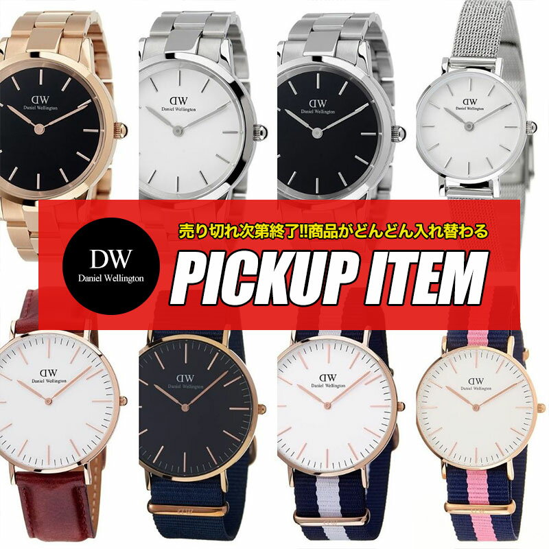 【選べる8セレクト】ダニエルウェリントン 腕時計 DanielWellington 時計 ダニエル ウェリントン Daniel Wellington メンズ レディース 男性 女性 プレゼント ギフト おすすめ ナイロンベルト メタルベルト ローズゴールド ピンクゴールド 人気 ブランド シンプル おしゃれ