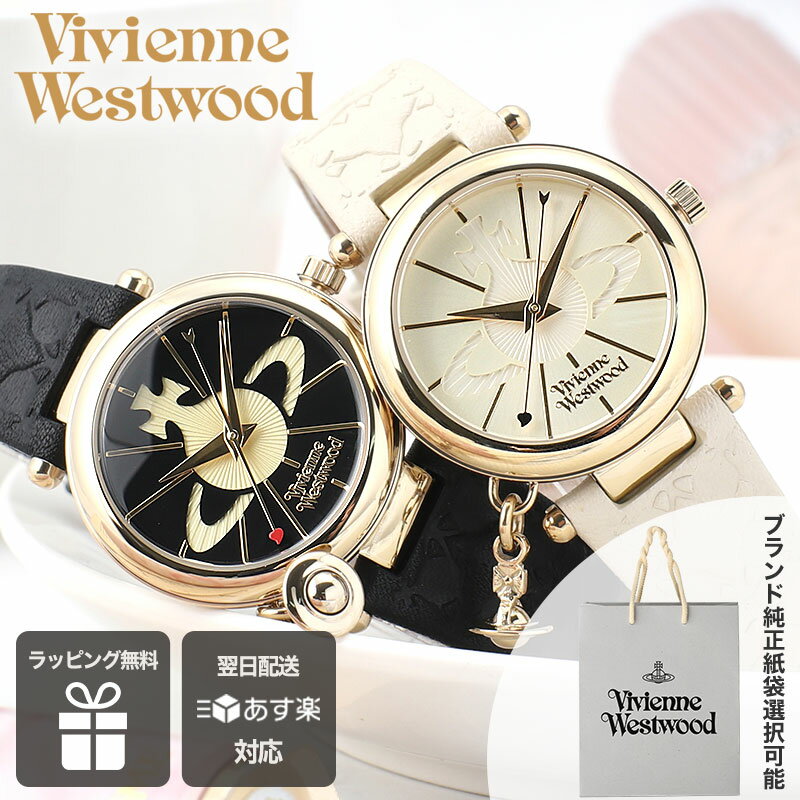 ショッパー あり ヴィヴィアン 時計 ヴィヴィアンウェストウッド 腕時計 ヴィヴィアンウエストウッド Vivienne Westwood ビビアン レディース 女性 向け 人気 ブランド かわいい オーブ チャー…
