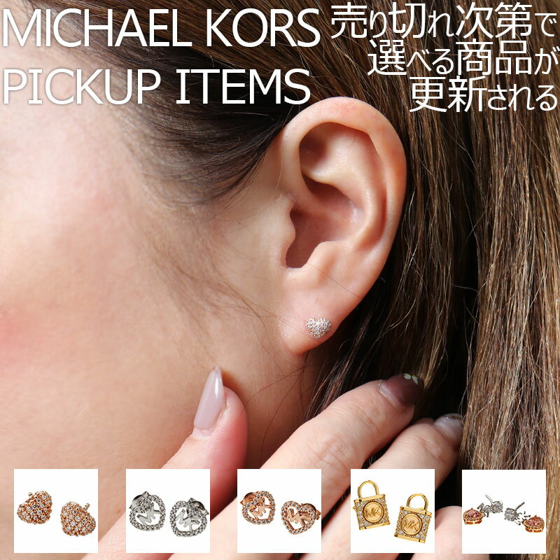 マイケルコース ピアス 【店長のピックアップ】マイケル コース ピアス MICHAEL KORS アクセサリー レディース 女性 ポストピアス シルバー シンプル 結婚式 誕生日 記念日 お祝い 贈り物 彼女 妻 嫁 さん ママ 母 娘 かわいい 定番 人気 おすすめ おしゃれ ブランド プレゼント ギフト 上品