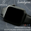 【APPLEWATCH アップルウォッチ 対応】MOD SCOTCH GUARD LEATHER STRAP スコッチガード スムース レザー 時計 ベルト 腕時計 革 バンド 革ベルト 腕時計 本革 ベルト 替えベルト 替えバンド カスタム パーツ レザーベルト ビジネス 仕事 スーツ 高級感 おすすめ