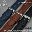 MOD SCOTCH GUARD LEATHER STRAP スコッチガード スムース レザー 時計 ベルト カン幅 ラグ幅 20mm 22mm 幅 腕時計 革...