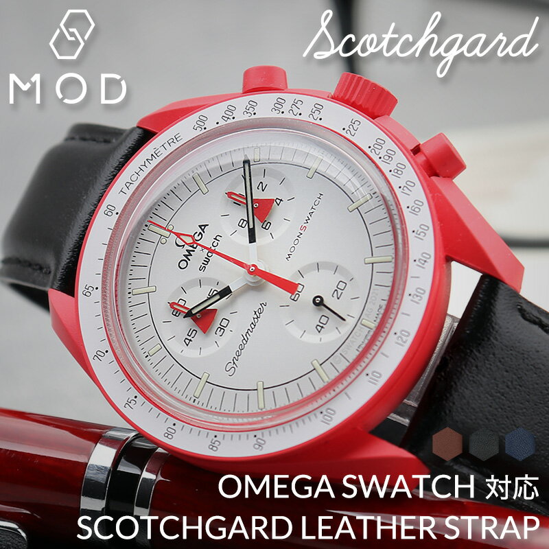 【オメガスウォッチ OMEGA SWATCH 対応】MOD SCOTCH GUARD LEATHER STRAP スコッチガード スムース レザー 時計 ベルト 腕時計 革 バンド 革ベルト 腕時計 本革 ベルト 替えベルト 替えバンド カスタム パーツ レザーベルト 人気 ブランド おすすめ 定番 ギフト
