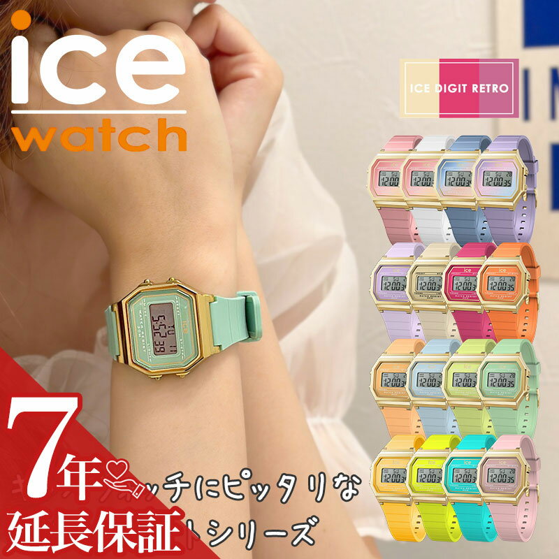 楽天腕時計ギフトのパピヨンキッズ アイスウォッチ 腕時計 ICEWATCH 時計 アイス ウォッチ ICE WATCH アイスデジット レトロ ICE DIGIT RETORO 人気 おすすめ おしゃれ ブランド プレゼント キッズウォッチ 子供 向け レディース こども 子ども 娘 息子 かわいい 小学生 中学生 デジタル シンプル