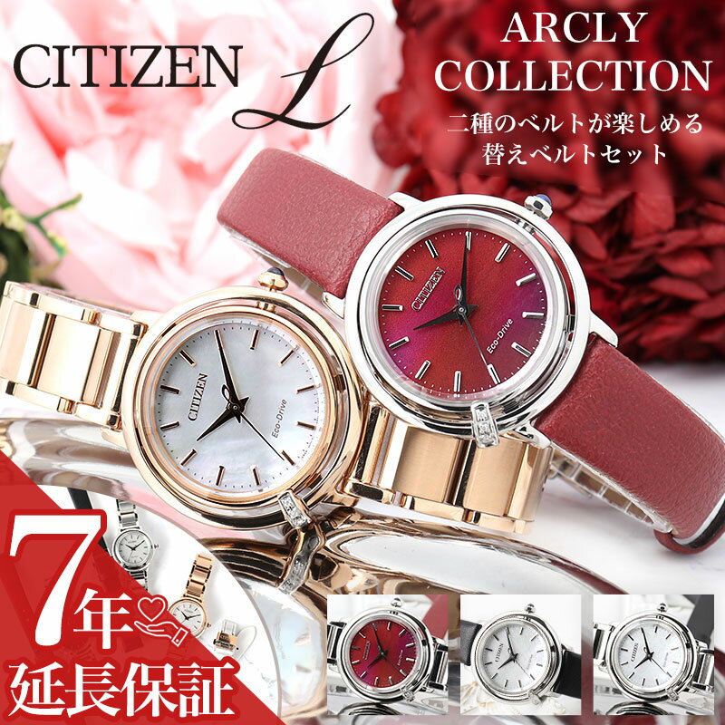 楽天腕時計ギフトのパピヨン【電池交換不要】シチズン エル 腕時計 CITIZEN L 時計 レディース エコドライブ ソーラー 革ベルト 革 メタルベルト 金属ベルト ブランド 定番 彼女 恋人 妻 母 お母さん 娘 子供 記念日 誕生日 プレゼント 人気 仕事 ビジネス スーツ 生活 防水 かわいい アナログ 小さめ