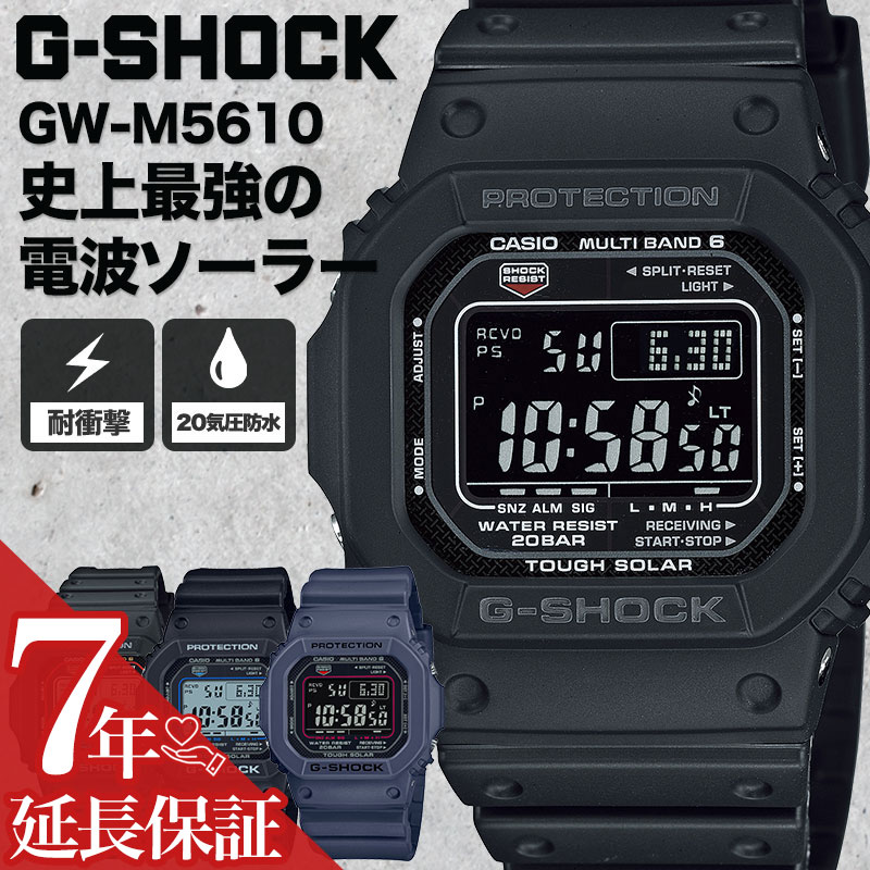 【電池交換 時刻調整不要】電波ソーラー Gショック カシオ ジーショック CASIO G-SHOCK 腕時計 GSHOCK 時計 M5610 5600 メンズ 男性 向け 旦那 様 夫 彼氏 恋人 父 父親 プレゼント 定番 仕事 おすすめ スポーツ 人気 ブランド 防水 ソーラー電波 ソーラー 電波 電波時計