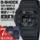 【電池交換 時刻調整不要】電波ソーラー Gショック カシオ ジーショック CASIO G-SHOCK 腕時計 GSHOCK 時計 M5610 5600 メンズ ...