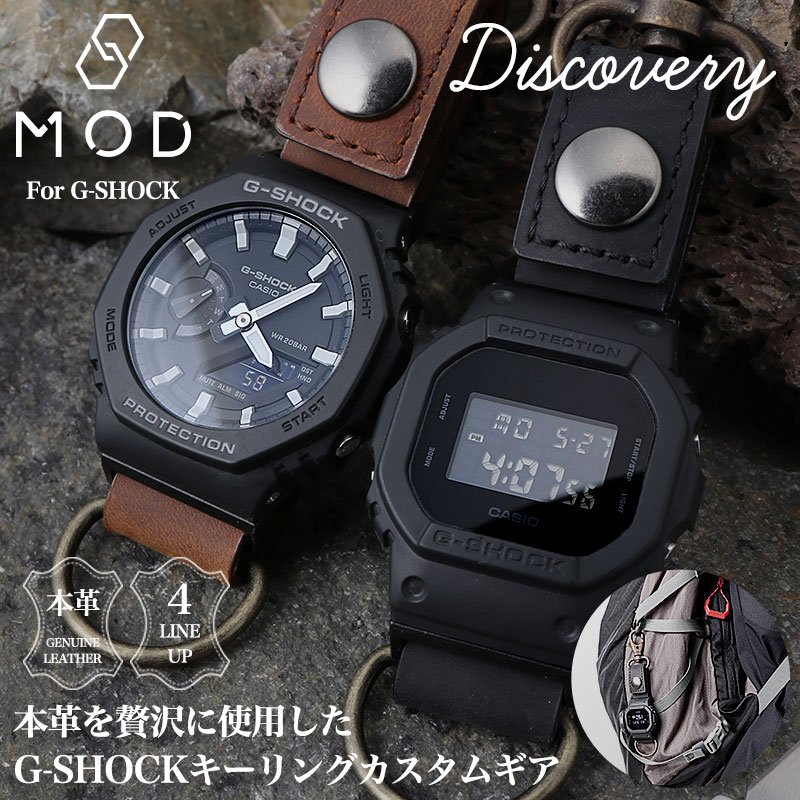 【G-SHOCK 対応】MOD DISCOVERY ディスカバリー ジーショック Gショック カラビナウォッチ ハンギングウォッチ 時計 腕時計 吊り下げ キーリング キーチェーン カラビナ ウォッチ リュック バッグ ベルト カバン アウトドア キャンプ 釣り フィッシング 仕事 便利 アイテム