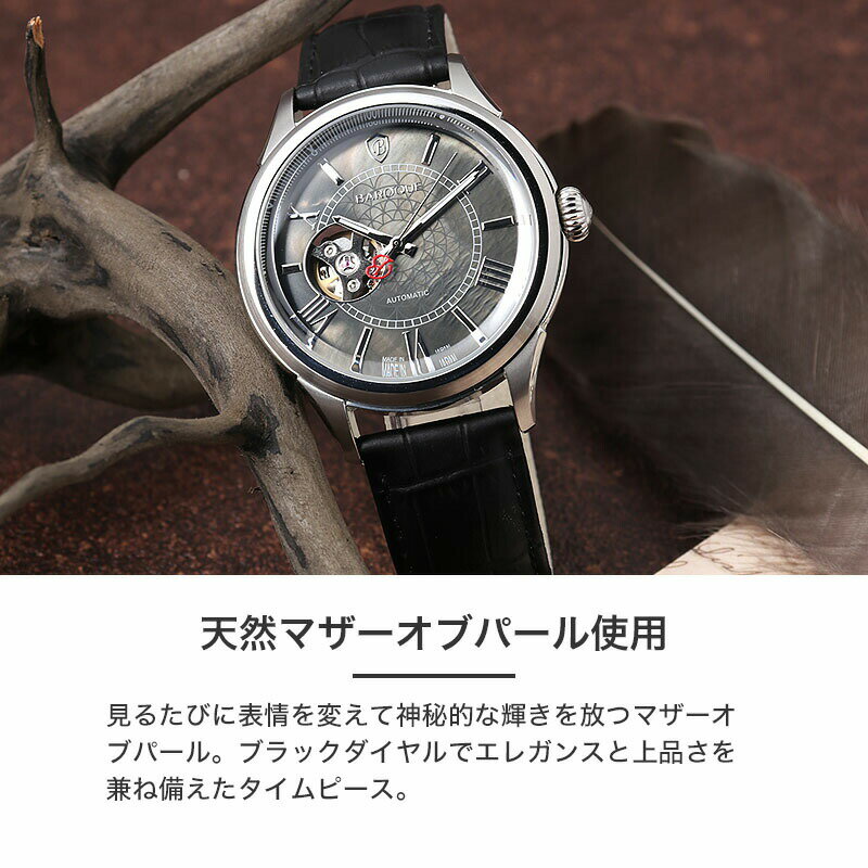 【ミラネーゼメッシュ ベルトセット】 バロック 腕時計 BAROQUE 時計 日本製 国産 機械式 自動巻き メンズ 男性向け オープンハート シースルーバック 革ベルト レザー 天然 マザーオブパール 人気 ブランド おすすめ ビジネス おしゃれ 記念日 誕生日 プレゼント 高級感