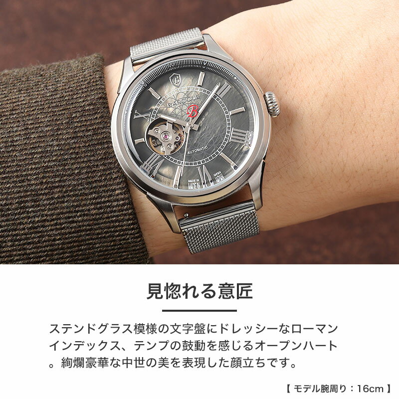 【ミラネーゼメッシュ ベルトセット】 バロック 腕時計 BAROQUE 時計 日本製 国産 機械式 自動巻き メンズ 男性向け オープンハート シースルーバック 革ベルト レザー 天然 マザーオブパール 人気 ブランド おすすめ ビジネス おしゃれ 記念日 誕生日 プレゼント 高級感
