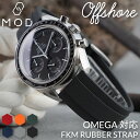 【OMEGA SPEEDMASTER オメガ スピードマスター 対応】MOD FKM RUBBER オフショア スピマス ラバー ストラップ 時計 ラバーベルト...