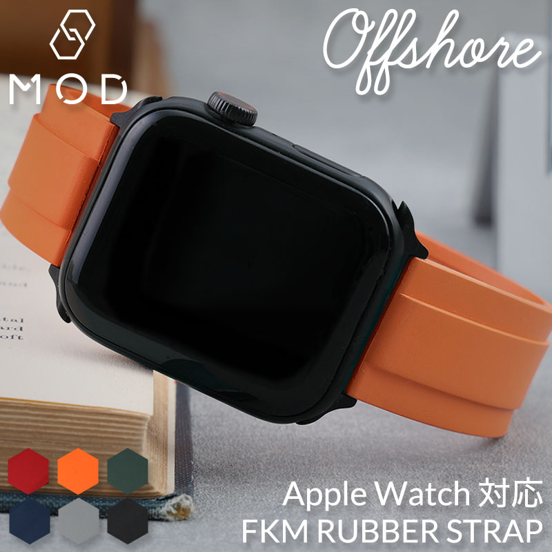 【AppleWatch アップルウォッチ 対応】MOD FKM RUBBER オフショア Apple Watch アップル ウォッチ ラバー ストラップ 時計 ラバーベルト カン幅 ラグ幅 22mm ベルト 腕時計 人気 防水 バンド ラバーバンド 時計ベルト 腕時計ベルト 替え 替えベルト 替えバンド メンズ 男性