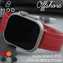 【AppleWatch アップルウォッチ 対応】MOD FKM RUBBER オフショア ラバー ストラップ 時計 ラバーベルト カン幅 ラグ幅 22mm ベル...