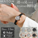 【フェイスとベルトが選べる腕時計】 MATOW マトウ 腕時計 ソーラー レディース 時計 アナログ 日本製 ブランド おしゃれ 革ベルト レザー 革 メッシュ...