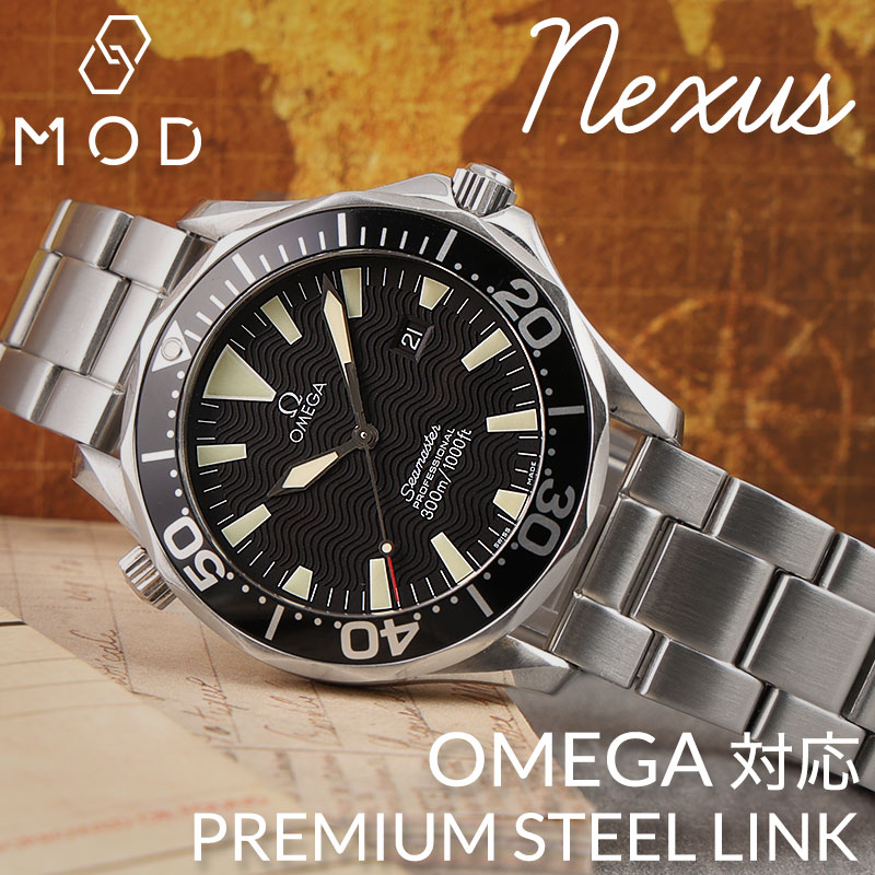 【OMEGA オメガ 対応】MOD METAL STRAP NEXUS メタルバンド メタル ベルト ステンレス 時計ベルト 腕時計ベルト 時計 バンド シルバー 艶消し 腕時計 人気 ブランド カン幅 ラグ 幅 20mm 交換 スピマス シーマスター シーマス ビジネス 高品質 シンプル ツヤなし ストラップ