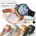 【 アリーデノヴォ ALLY DENOVO 対応 】 10mm 12mm 14mm 16mm 18mm 20mm 22mm 幅 時計 アリー デノヴォ アーリーデノヴォ アリー デノボ メッシュ ベルト 腕時計 高品質 バンド ストラップ 時計ベルト 腕時計ベルト 替えベルト ブレス メンズ レディース 交換 用