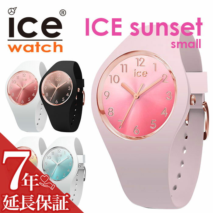 アイスウォッチ 腕時計 ICEWATCH 時計 アイス ウォッチ 時計 ICE WATCH 腕時計 アイスサンセット スモール ICE sunset small レディース キラキラ グラデーション ブランド 防水 ペアウォッチ カップル シリコン ラウンド シンプル 送料無料