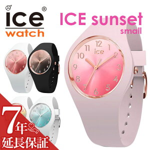 【5年保証対象】アイスウォッチ 腕時計 ICEWATCH 時計 アイス ウォッチ 時計 ICE WATCH 腕時計 アイスサンセット ミディアム ICE sunset medium メンズ レディース [ キラキラ グラデーション ブランド 防水 ペアウォッチ カップル シリコン ラウンド ][送料無料]