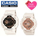 【ペア価格】ジーショック ベイビージー 腕時計 G-SHOCK BABY-G 時計 G SHOCK 腕時計 ベイビージー 時計 カシオ ペアウォッチ [ メンズ レディース ベビージー ベイビーG ベビーG Gショック GSHOCK BABYG プレゼント カップル お揃い シェア 記念日 結婚記念 送料無料 ]