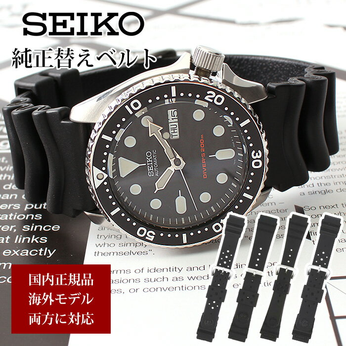 【SEIKO純正ベルト】セイコー 時計 替えベルト ウレタンベルト SEIKO 腕時計 ベルト 時計ベルト 腕時計ベルト バンド メンズ レディース 純正 カン幅 17mm 18mm 19mm 20mm 22mm 幅 交換 ダイバーズウォッチ 逆輸入 海外セイコー ダイバー ダイビング 交換用 替え