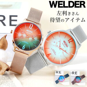 【右腕に着けてもリューズ操作がしやすい】左利き 向け 腕時計 ウェルダー 腕時計 WELDER 時計 男女兼用 ユニセックス メンズ レディース 男性 女性 アナログ シンプル 個性的 綺麗め メッシュベルト 金属ベルト カジュアル ファッション おすすめ プレゼント