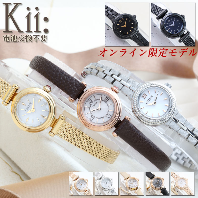 ソーラー 限定モデル シチズン 腕時計 時計 レディース Kii ブランド ソーラー腕時計 エコドライブ アナログ シンプル CITIZEN ステンレス ステンレスバンド 革 本革 革ベルト レザー レザーベルト 女性 小さい 小さめ 小ぶり 華奢 仕事 ビジネス お母さん 母の日 プレゼント